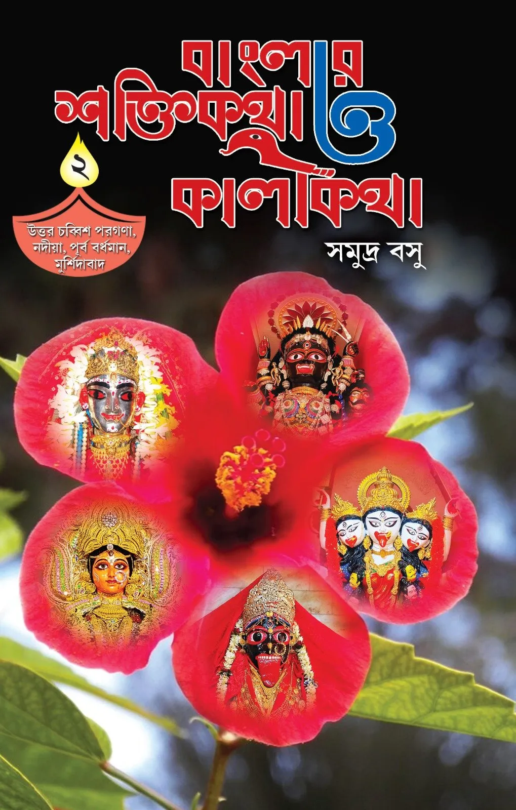202312bb6d6ecd-54c4-4e4e-b2ef-c8fda3cf161f.webp Banglar Shaktikatha O Kalikatha Vol. 2 || North 24 Pargana, Nadia, East Bardhaman, Murshidabad || Samudra Basu - Image 1