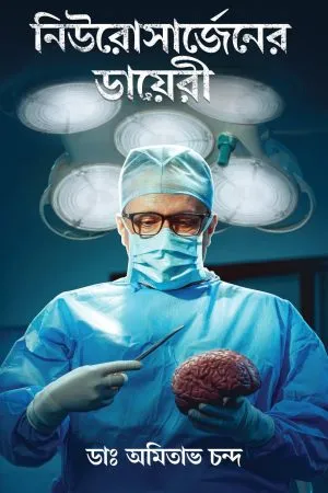 Neurosurgeon-s Diary || Dr Amitabha Chanda