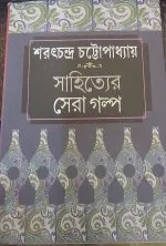 Sahityer Sera Galpa || Sarat Chandra Chattopadhyay - Image 2