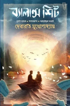 Balance Sheet || Debarati Mukhopadhyay