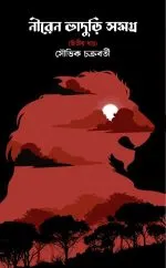 Niren Bhaduri Samagra Vol. 2 || Souvik Chakraborty - Image 2