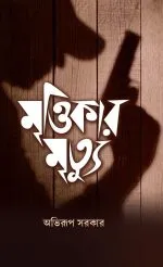 Mrittikar Mrityu || Abhirup Sarkar - Image 2