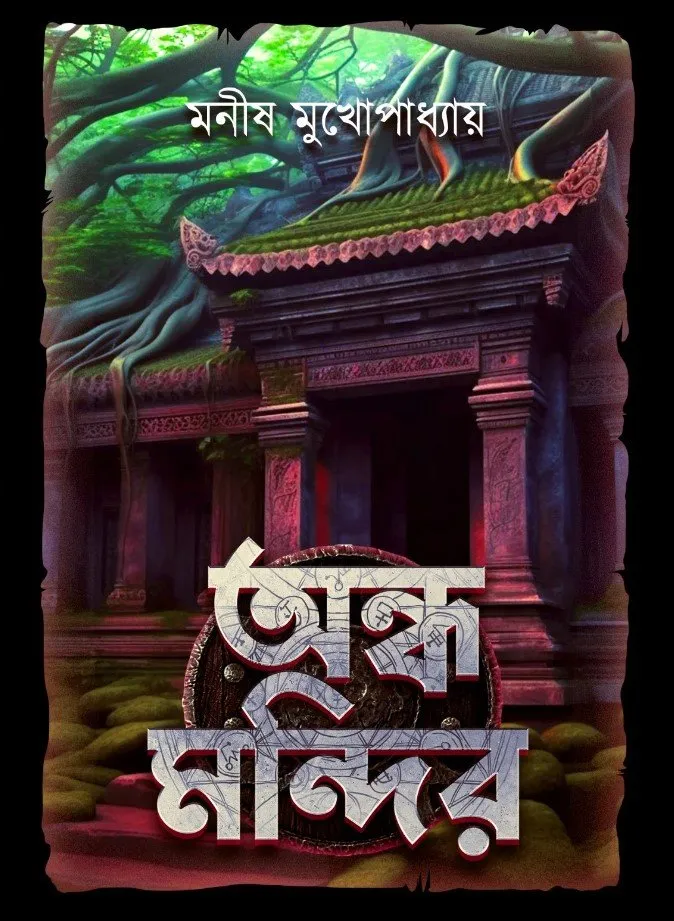 202401WhatsApp-Image-2024-01-20-at-6.10.25-PM.webp Andha Mandir || Manish Mukhopadhyay || Limited Edition Signed Copy - Image 1