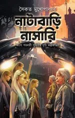 Natabari Nursery || Saikat Mukhopadhyay