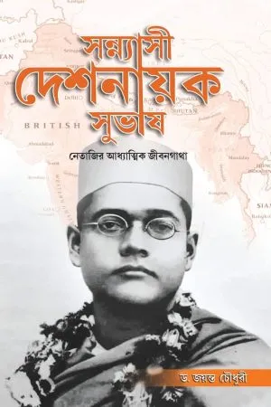 Sannyasi Deshnayak Subhash || Dr Jayanta Chowdhury