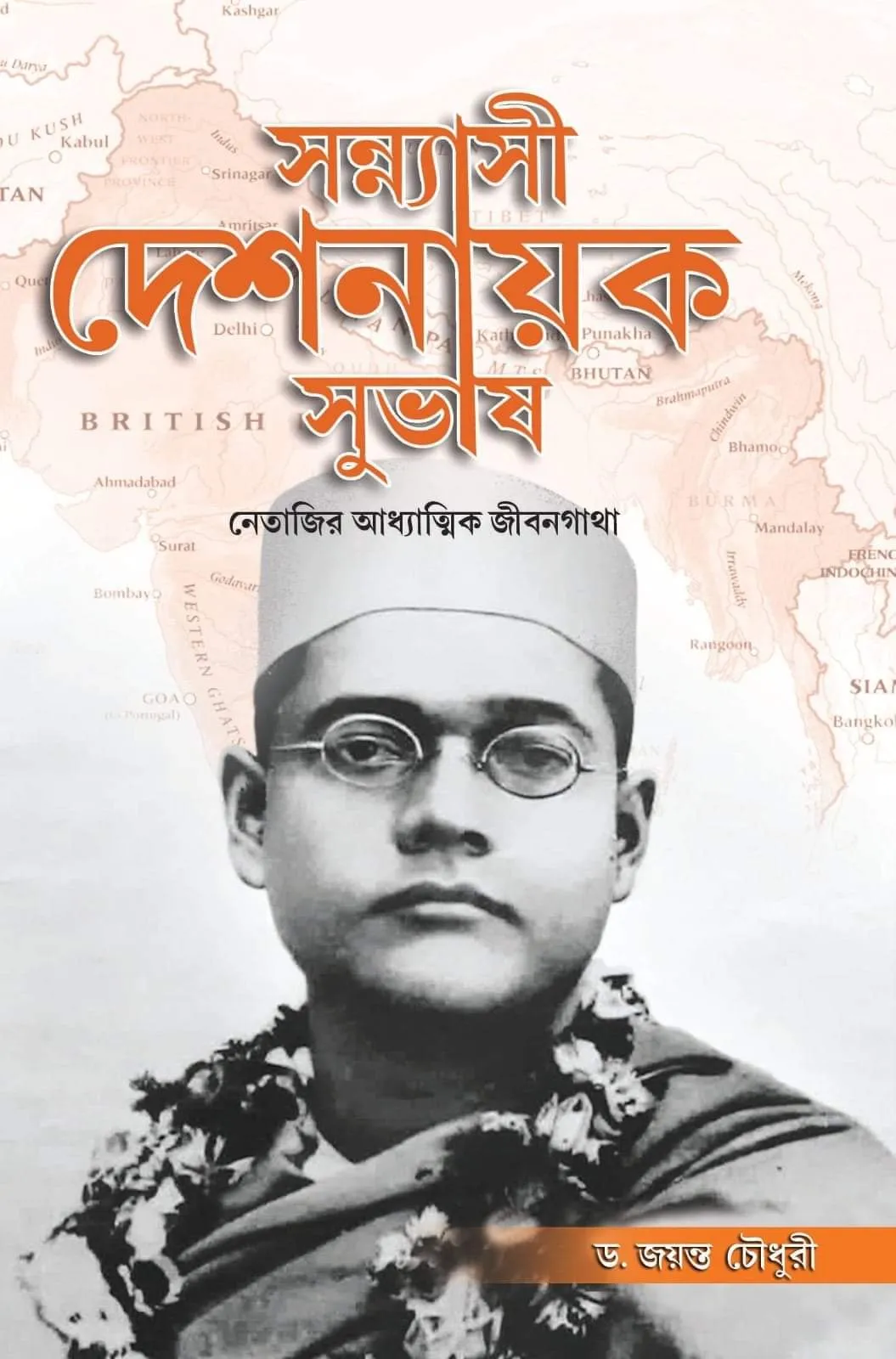 202401WhatsApp-Image-2024-01-26-at-11.04.07-1.webp Sannyasi Deshnayak Subhash || Dr Jayanta Chowdhury - Image 1