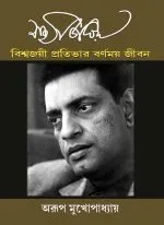 Biswajoyi Protibhar Barnomoy Jibon || Arup Chowdhury