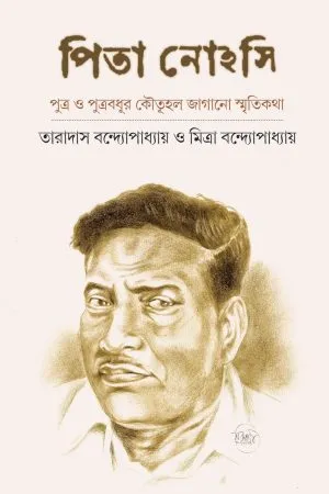 Pita Nohasi || Taradash Bandopadhyay And Mitra Bandopadhyay