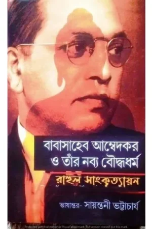 BABA SAHEB AMBEDKAR O TNAR NABADIKSHITA BOUDDHYADHARMA || RAHUL SANKRITYAYAN