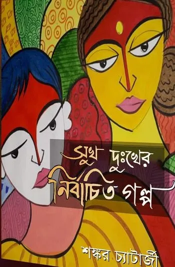 362914239_776400014492803_2052784578280718131_n SUKH DUKHKHER NIRBACHITA GALPA || SHANKAR CHATTERJEE - Image 1