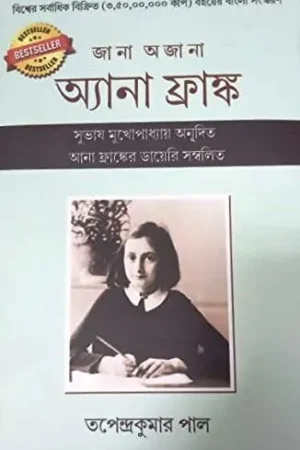 JANA AJANA ANNA FRANK || TAPENDRA KUMAR PAUL
