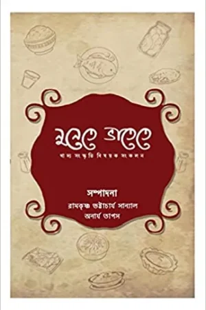 Nunete Bhatete  || নুনেতে ভাতেতে