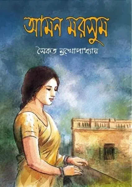 54830057 Amon Morshum || Saikat Mukhapadhyay || আমন মরসুম || সৈকত মুখোপাধ্যায় - Image 1