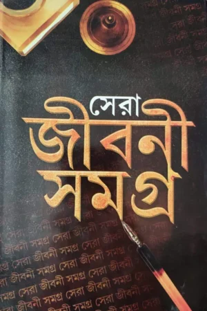 SERA JIBANI SAMAGRA || SHEKHAR SENGUPTA || সেরা জীবনী সমগ্র || শেখর সেনগুপ্ত