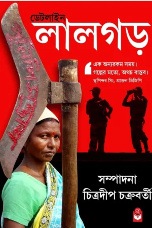 Dateline Lalgar || Chitradeep Chakraborty || ডেটলাইন লালগড় || চিত্রদীপ চক্রবর্তী