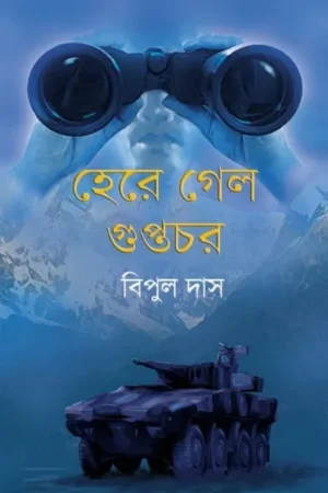 Here Gelo Guptochor || Bipul Das