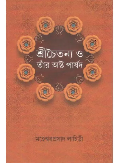 9789381858035-0001 SRI CHAITANYA O TAAR ASHTO PARSHAD || MAHESWAR PRASAD LAHIRI - Image 1