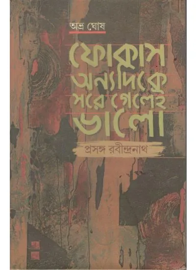 9789381858202-0001 Focus Anyadike Sore Gelei Bhalo: Prasanga Rabindranath || Abhra Ghosh - Image 1