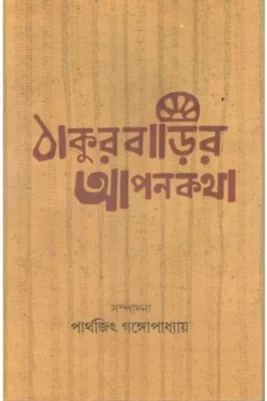 THAKURBARIR APANKATHA || PATRALEKHA