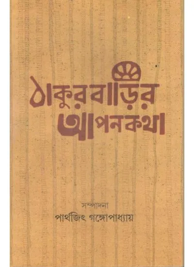 9789381858394a-0001 THAKURBARIR APANKATHA || PATRALEKHA - Image 1