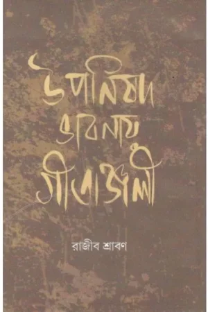 UPANISHOD BHABNAY GITANJALI || RAJIB SHRABAN