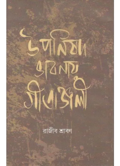 9789381858455-0001 UPANISHOD BHABNAY GITANJALI || RAJIB SHRABAN - Image 1