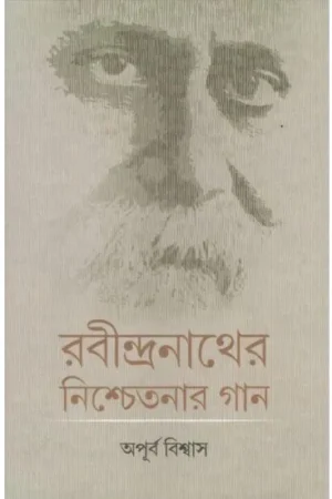 RABINDRANATHER NISCHETANAR GAAN || APURBA BISWAS