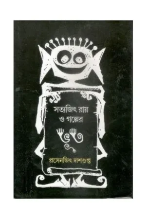 SATYAJIT RAY O GOLPER BHOOT || PRASENJIT DASGUPTA