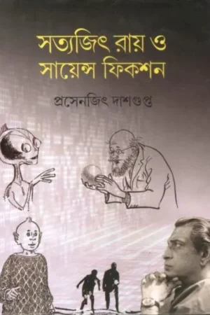 SATYAJIT RAY O SCIENCE FICTION || PRASENJIT DASGUPTA