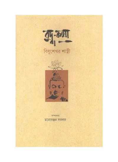 9789381858684-0001_1-1 BUDHHA KATHA || BIDHUSEKHER SASTRI - Image 1