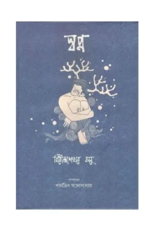 Swapna || Girindra Sekhar Basu