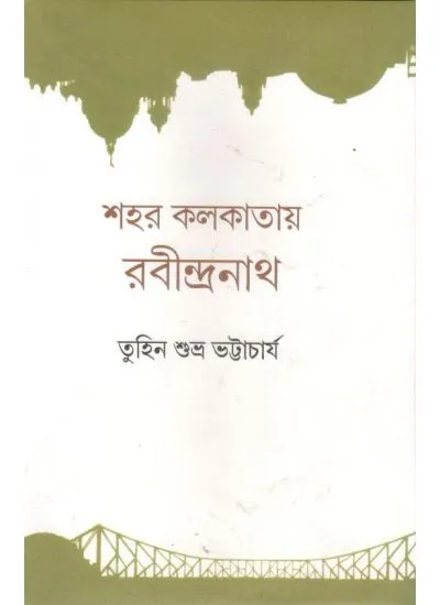 9789381858806-0001 SAHAR KOLKATAY RABINDRANATH || TUHIN SUBHRA BHATTACHARYA - Image 1
