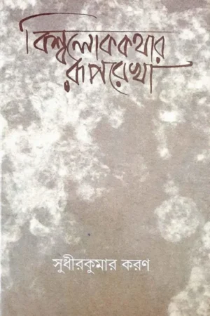 Biswalokkathar Ruprekha || Sudhirkumar Karan