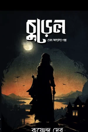 Churel Ebong Onanya Galpo || Krishnendu Deb || চুড়েল ও অন্যান্য গল্প || কৃষ্ণেন্দু দেব