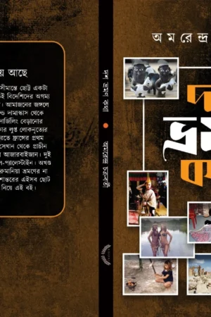 Dosh Bhramon Katha || Amarendra Chakraborty || দশ ভ্রমণ কথা || অমরেন্দ্র চক্রবর্তী