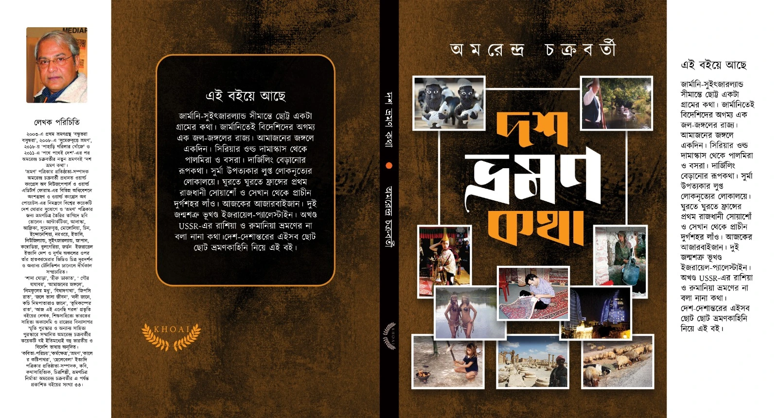Dosh-Bhromon-Kotha Dosh Bhramon Katha || Amarendra Chakraborty || দশ ভ্রমণ কথা || অমরেন্দ্র চক্রবর্তী - Image 1