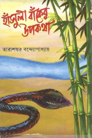 HANSULI BANKER UPAKATHA || Tarashankar Bandyopadhyay || হাঁসুলি বাঁকের উপকথা || তারাশঙ্কর বন্দ্যোপাধ্যায়