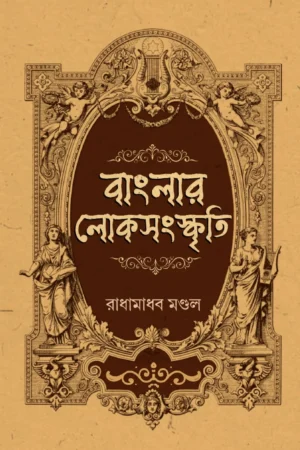 Banglar Loksangskriti || Radhamadhav Mondal || বাংলার লোকসংস্কৃতি || রাধামাধব মণ্ডল