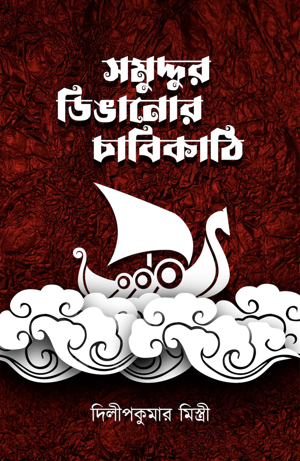 Samuddur-dinganor-chabikathi Samuddur Dinganor Chabikanthi || Dilip Kumar Mistri || সমুদ্দুর ডিঙ্গানোর চাবিকাঠি || দিলীপকুমার মিস্ত্রী - Image 1