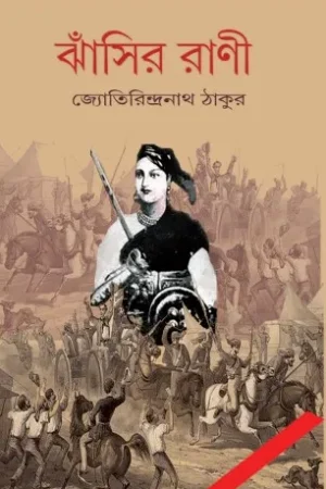 Jhansir Rani || Jotirindranath Tagore