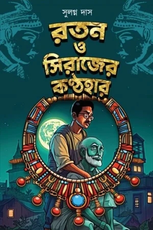 Ratan O Sirajer Kantha Haar || Sulagno Das  || রতন ও সিরাজের কণ্ঠহার  || সুলগ্ন দাস