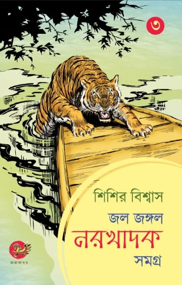 Screenshot-2024-03-29-164422 JAL JANGAL NARAKHADAK SAMAGRA VOL 3 || SISIR BISWAS || জল জঙ্গল নরখাদক সমগ্র খন্ড ৩ || শিশির বিশ্বাস - Image 1