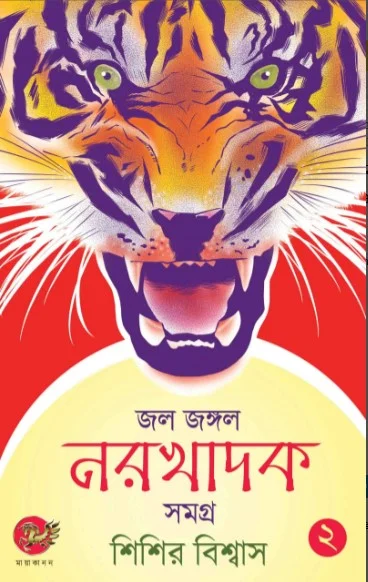 Screenshot-2024-03-29-165139 Jol Jangal Narakhadak Samagra Vol 2 || Sisir Biswas - Image 1