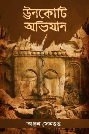 Unokoti Abhijan || Anjan Sengupta || ঊনকোটি  || অঞ্জন সেনগুপ্ত