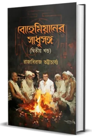 Bohemianer Sadhusanga Vol 2 || Raja Dheeraj Bhattacharya
