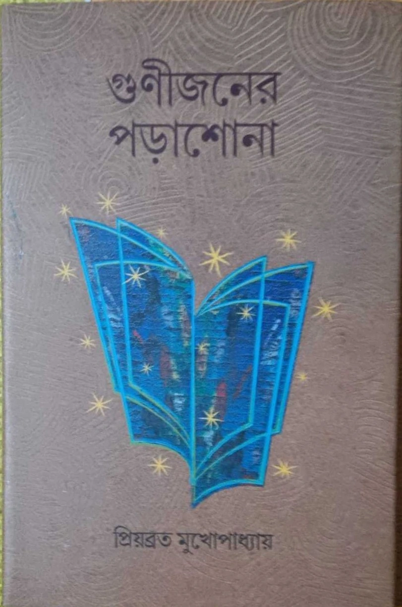 WhatsApp-Image-2025-08-25-at-20.17.14 Gunijoner Porashona || Priyabrata Mukhopadhyay || গুণীজনের পড়াশোনা || প্রিয়ব্রত মুখোপাধ্যায় - Image 1