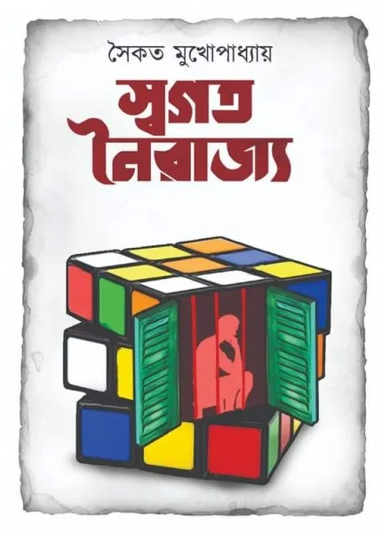 a726d43250735646a8fdeaad76d7d3dd Swogoto Noirajyo || Saikat Mukhapadhyay - Image 1