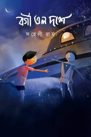 Borgi Alo Doshe || Saheli Roy ||বর্গী এল দশে || সহেলী  রায়
