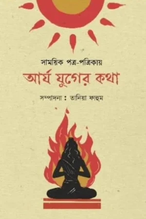 ARYA JUGER KATHA || TANIYA FAHUM