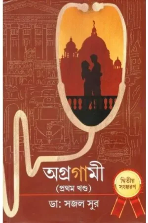 AGRAGAMI( PROTHOM KHANDA) || DR. SAJAL SUR